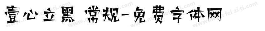 壹心立黑 常规字体转换